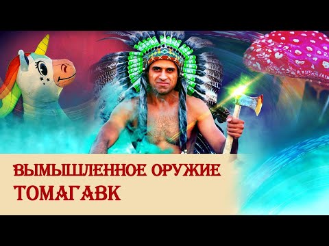 Видео: Вымышленное оружие томагавк