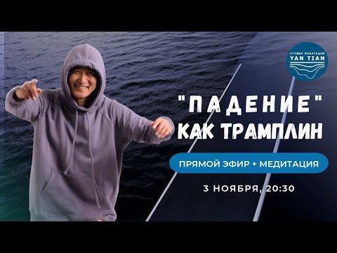 Видео: "ПАДЕНИЕ" как ТРАМПЛИН. Что ДЕЛАТЬ после НЕУДАЧИ | Прямой эфир + медитация | Ян Тиан
