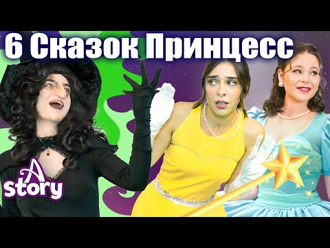 Видео: Сказки Принцесс 👑 Золушка, Спящая красавица, Рапунцель, Белоснежка | Русские Сказки