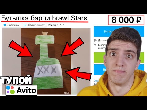 Видео: КУПИЛ БУТЫЛКУ БАРЛИ НА АВИТО В БРАВЛ СТАРС! 😂