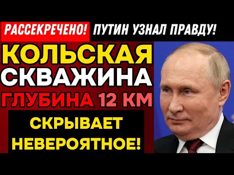 Видео: ЗАСЕКРЕЧЕННЫЙ УЖАС КОЛЬСКОЙ СКВАЖИНЫ! Что скрывал Брежнев 40 лет?