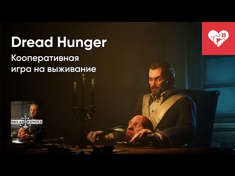 Видео: Стрим от 11/08/2023 - DREAD HUNGER. Часть 1