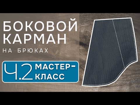 Видео: Секреты и хитрости люксовой обработки бокового кармана брюк. Мастер-класс