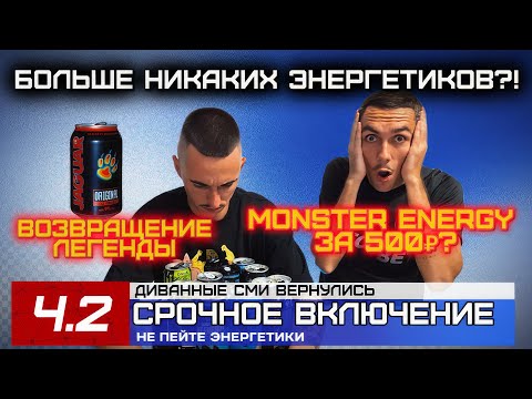 Видео: JAGUAR – легенда?! | MONSTER скатился??? | Обзор ЭНЕРГЕТИКОВ