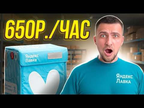 Видео: Устроился в Яндекс Лавку и заработал 650₽/час! Мой первый день курьера