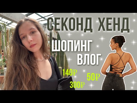 Видео: Бюджетный шопинг ВЛОГ из секонд хенда и Familia🔥 Закупилась классными вещами😍