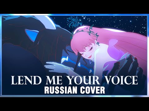 Видео: [Красавица и дракон / Belle на русском] Lend Me Your Voice (Cover by Sati Akura)