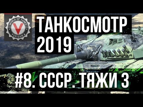 Видео: Танкосмотр2019 #8. CCCР. Тяжелые танки 3 (ветка ИС-4) | World of Tanks