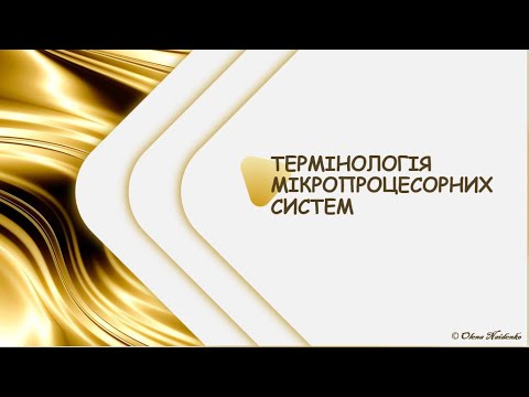 Видео: Термінологія мікропроцесорних систем