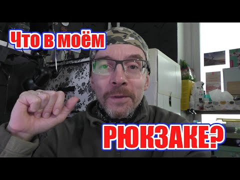 Видео: Что в моем рюкзаке? Разбор снаряжения для однодневного похода