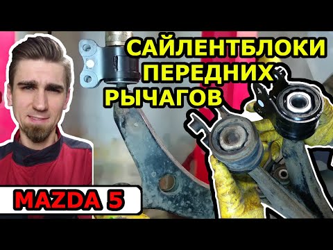 Видео: ЗАМЕНА ЗАДНИХ САЙЛЕНТБЛОКОВ ПЕРЕДНИХ РЫЧАГОВ / МАЗДА 5 - MAZDA 5 / REPLACING FRONT ARM BUSHINGS