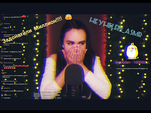 Видео: АСМР Стримерше задонатили 1 000 000+ рублей! (HeyHelen_ASMR)
