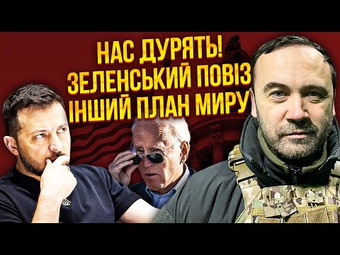 Видео: ПОНОМАРЕВ: я видел ТАЙНЫЙ ПЛАН ЗЕЛЕНСКОГО! ОН ПУГАЕТ. Именно этот проект читают США, а не 5 пунктов