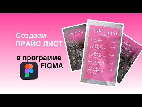 Видео: Как сделать прайс лист в Figma | Бесплатный 3 урок по Figma