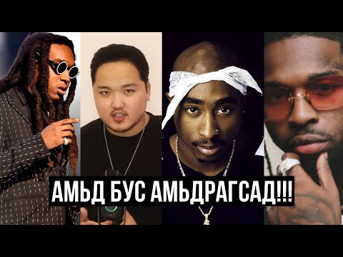 Видео: ХИП ХОПЫН ТҮҮХЭН ДЭХ ХАМГИЙН ТОМ АЛЛАГУУД!!!