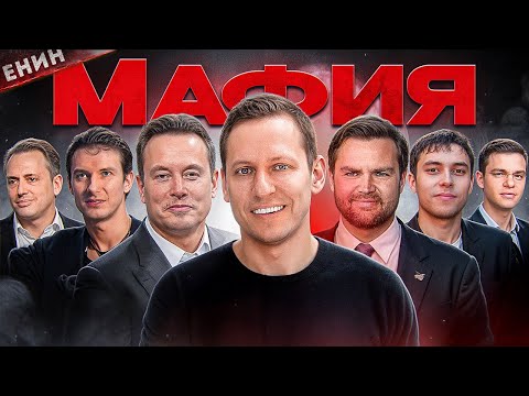 Видео: PayPal Мафия. Эти Люди НАМНОГО Опаснее, Чем Вы Думаете!