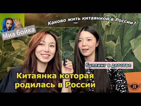 Видео: Китаянка которая родилась в Москве. Буллинг в детсве, Миа Бойка. |Кореянка| Minkyungha|경하