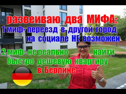 Видео: Развеиваю два МИФА! Переезд на социале в другой город.