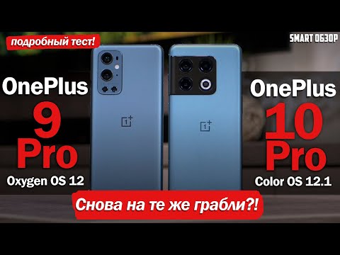 Видео: OnePlus 10 Pro vs OnePlus 9 Pro: СНОВА НА ТЕ ЖЕ ГРАБЛИ?! ПОДРОБНЫЙ ТЕСТ!
