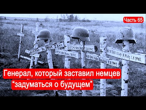 Видео: Генерал, который заставил немцев "задуматься о будущем". / Второй Фронт. Часть 65