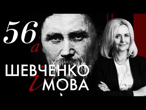 Видео: 56а. Шевченко і МОВА | Ірина Фаріон