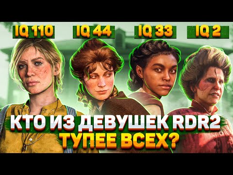 Видео: САМЫЕ ТУПЫЕ ДЕВУШКИ БАНДЫ ВАН ДЕР ЛИНДЕ | RED DEAD REDEMPTION 2 БАНДА