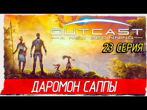 Видео: ДАРОМОН САППЫ -23- Outcast - A New Beginning [Прохождение]