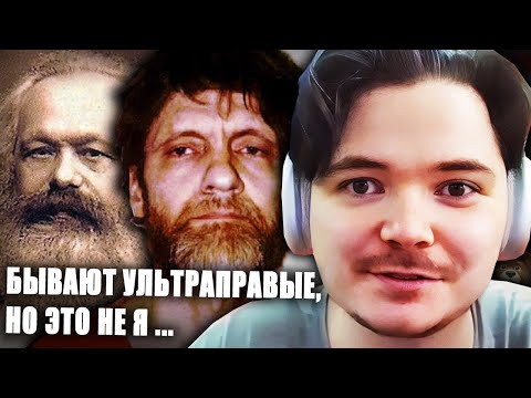 Видео: Маргинал не ультраправый?