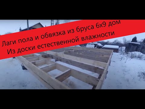 Видео: ЛАГИ ПОЛА И ОБВЯЗКА СВАЙ ТИСЭ 6х9 ДОМ. Строительство платформы каркасного дома.