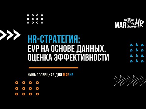 Видео: HR-стратегия: EVP на основе данных, оценка эффективности