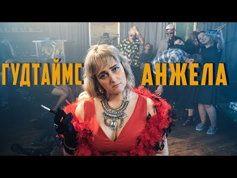 Видео: ГУДТАЙМС - АНЖЕЛА