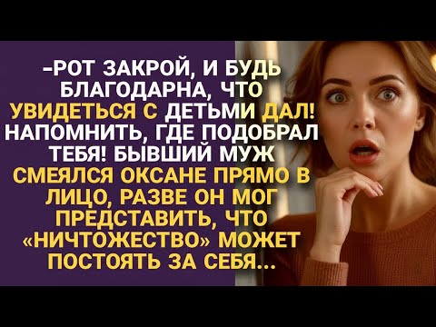Видео: Бывший смеялся в лицо Оксане отбирая детей, но он не ожидал, что она постоит за себя...