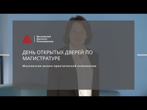 Видео: День открытых дверей по магистратуре Московской школы практической психологии