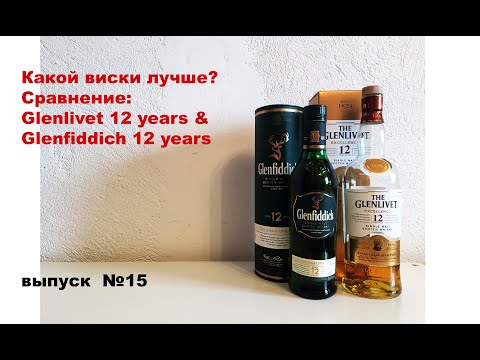 Видео: Выпуск №15. Какой виски лучше? Glenfiddich 12 years или The Glenlivet 12 years #гленфиддик12