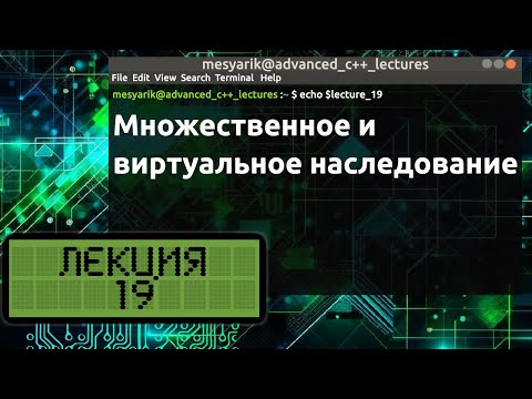 Видео: Лекция 19. Множественное и виртуальное наследование