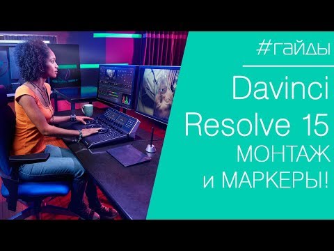 Видео: 🎬 DAVINCI | Урок №5. Простой не простой монтаж ролика для Instagram в Davinci Resolve 15. Маркеры.