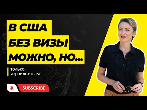 Видео: Безвизовый въезд для израильтян в США: Полное руководство и особенности ESTA