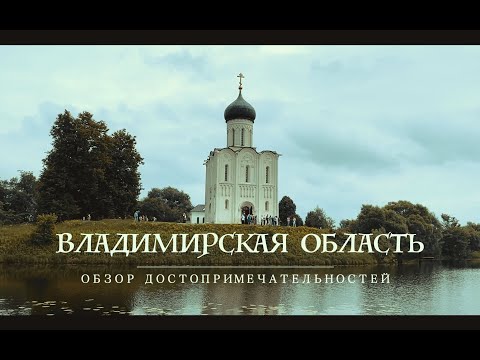 Видео: Владимирская область