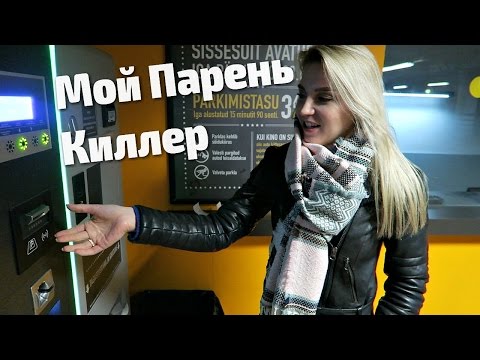 Видео: #125 Влог! Мой Парень Киллер!