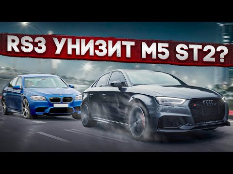 Видео: Audi RS3 против М5 / Audi RS 3 разрывает конкурентов / Выскочка на РС3 против всех