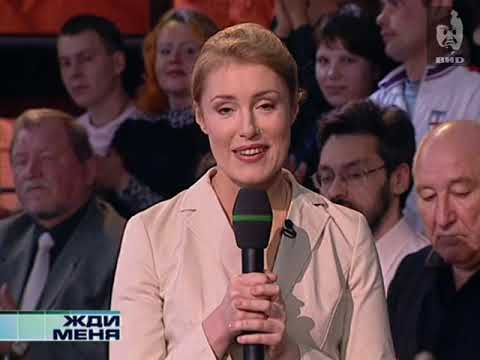 Видео: Жди Меня (2007) 21.05.2007