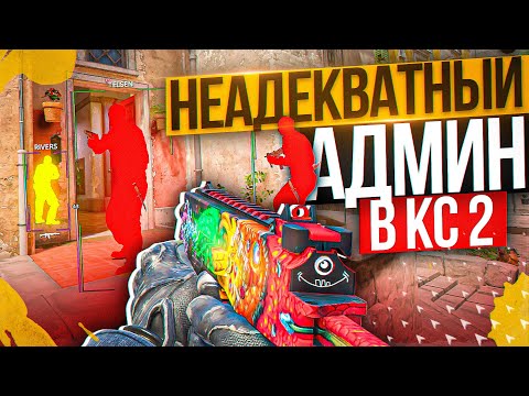 Видео: 🍂 Читер Купил Админку - Неадекватный Админ [XONE] // ТРОЛЛИМ ИГРОКОВ НА ПАБЛИКАХ CS2