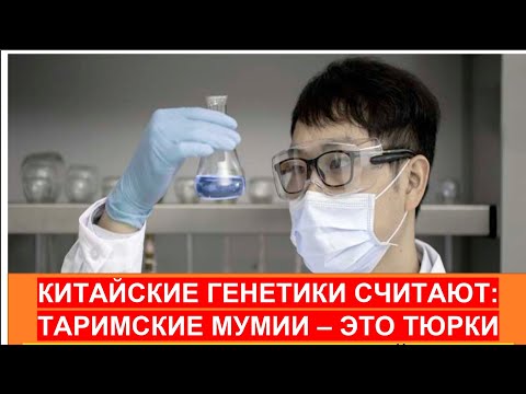 Видео: ДРЕВНИЕ ТЮРКИ ЖИЛИ В КИТАЕ 6 000 ЛЕТ НАЗАД! ТАРИМСКИЕ МУМИИ ПРИНАДЛЕЖАТ К ТЮРКАМ!