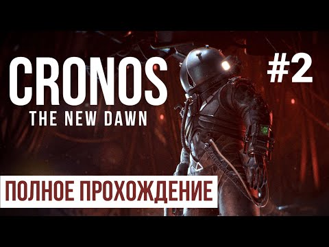 Видео: Cronos the new dawn 2025 Полное прохождение Часть 2