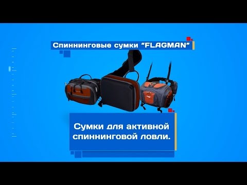 Видео: Спиннинговые сумки "FLAGMAN"