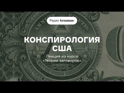 Видео: Откуда на долларе пирамида с глазом? И другая конспирология США | Лекция из курса о теориях заговора