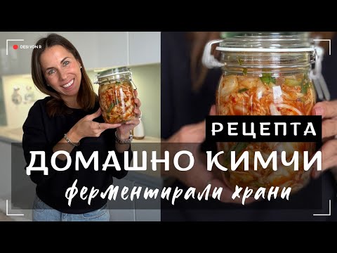 Видео: ДОМАШНО КИМЧИ И ФЕРМЕНТИРАЛА ХРАНА