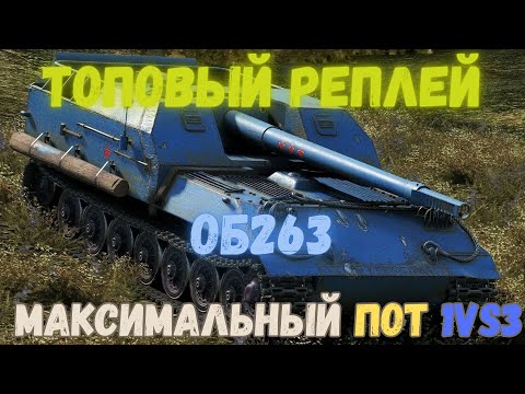 Видео: ОБ 263 | Жесткий пот | #wotblitz, #tanksblitz, #shorts #вооруженныйвотблиц