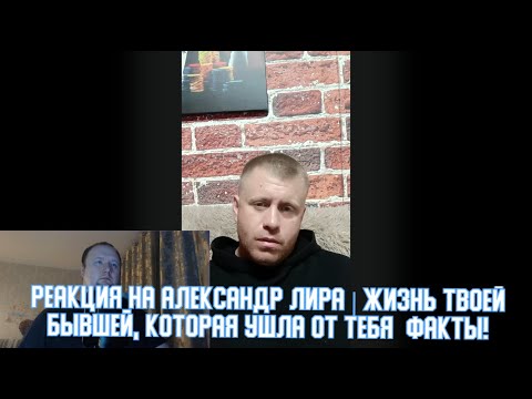 Видео: РЕАКЦИЯ на Александр Лира | Жизнь твоей бывшей, которая ушла от тебя  Факты!