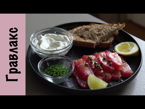Видео: Гравлакс | Слабосоленая семга | Вакууматор